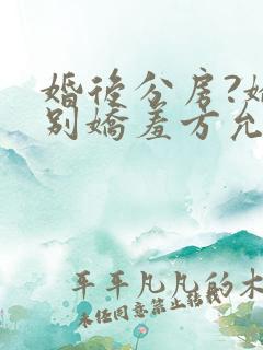 婚后分房?娇夫别娇羞方允赵廷文在线阅读