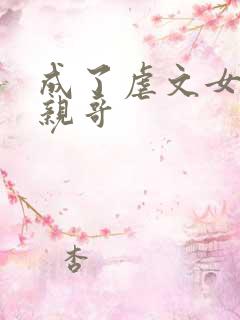 成了虐文女主她亲哥