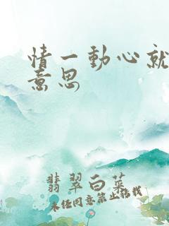 情一动心就痛的意思