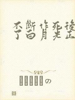 不断作死后我成了白月光正版