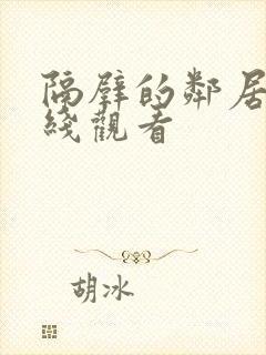 隔壁的邻居2在线观看