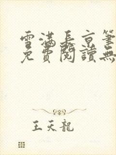 雪满长京笔趣阁免费阅读无弹窗