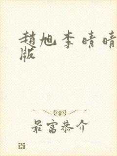 赵旭李晴晴完结版