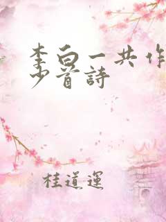 李白一共作过多少首诗