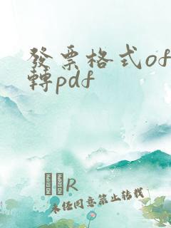 发票格式ofd转pdf