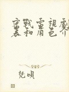 密战电视剧演员表和角色介绍