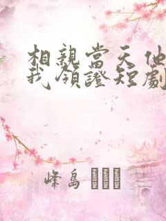 相亲当天他拉着我领证短剧全集观看