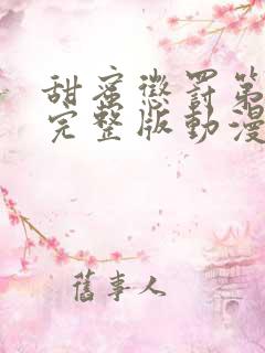 甜蜜惩罚第一季完整版动漫在线观看