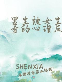 男生被女生盯着看的心理反应