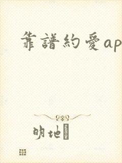 靠谱约爱app