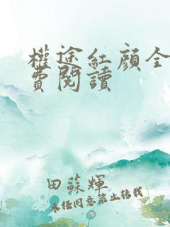 权途红颜全文免费阅读