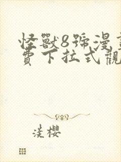 怪兽8号漫画免费下拉式观看
