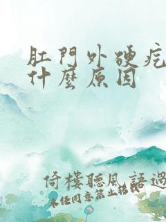 肛门外硬疙瘩是什么原因