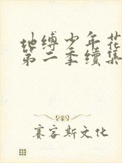 地缚少年花子君第二季续集什么时候出