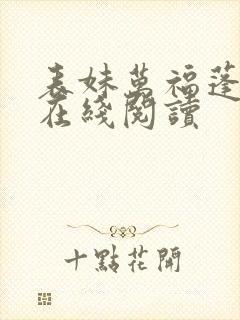 表妹万福蓬莱客在线阅读