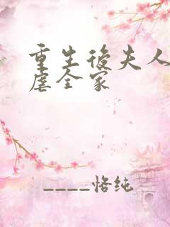 重生后夫人发疯虐全家