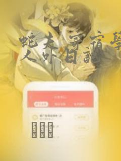 蛇夫 寄宿学校人外日记：结局+番外