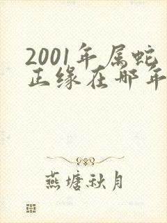 2001年属蛇正缘在哪年