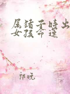 属猪子时出生的女孩命运
