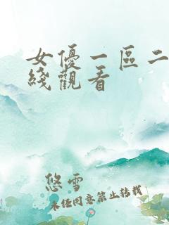 女优一区二区在线观看