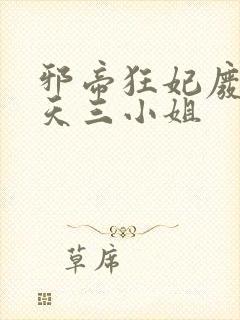 邪帝狂妃废材逆天三小姐