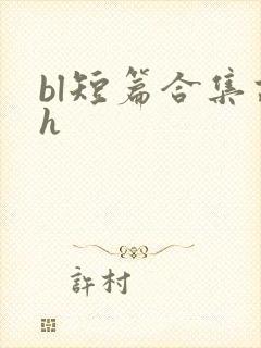 bl短篇合集高h