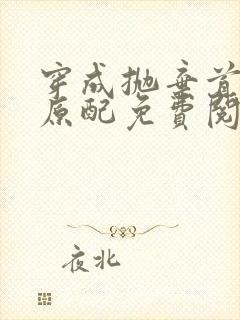 穿成抛弃首辅的原配免费阅读
