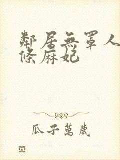 邻居无罩人妻北条麻妃