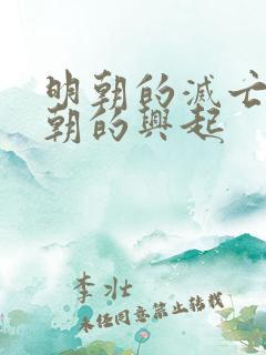 明朝的灭亡与清朝的兴起