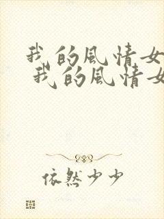 我的风情女上司 我的风情女上司
