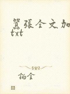 嚣张全文加番外txt