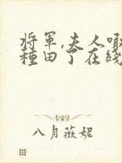 将军,夫人喊你种田了在线阅读