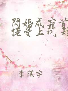 闪婚成宠首富大佬爱上我 短剧