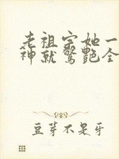 老祖宗她一不留神就惊艳全球了剧情介绍