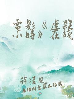 电影《虐杀12小时》在线完整版播放