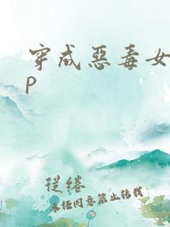 穿成恶毒女配np