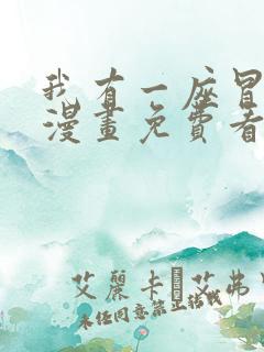 我有一座冒险屋漫画免费看