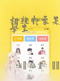 相亲对象是问题学生：结局+番外