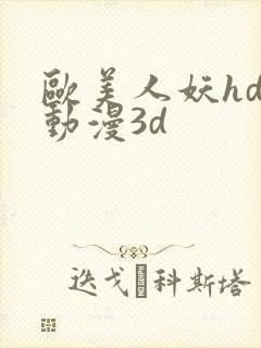欧美人妖hd性动漫3d