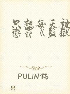 只想每天被姐姐惩罚《监狱七日游》