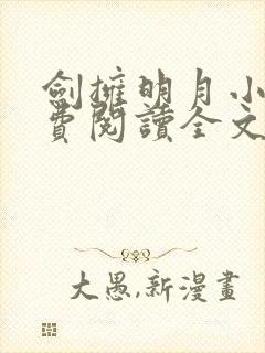 剑拥明月小说免费阅读全文无弹窗
