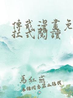 传武漫画免费下拉式阅读