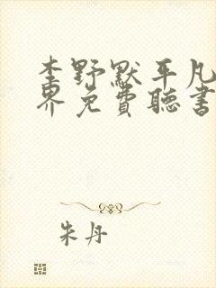 李野默平凡的世界免费听书全集