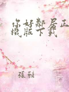 你好邻居正版手机版下载