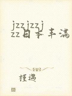 jzzjzzjzz日本丰满熟妇