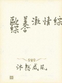 欧美激情综合色综合