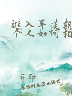 进入平淡期的两个人如何相处