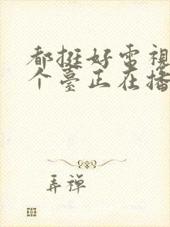 都挺好电视剧哪个台正在播放