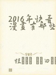 2016年快看漫画有哪些漫画