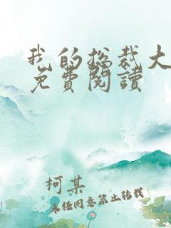 我的总裁大老婆免费阅读